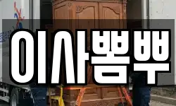 이사뽐뿌