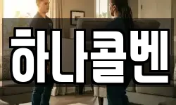 하나콜벤