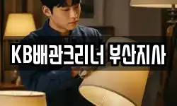 KB배관크리너 부산지사