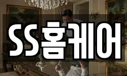 SS홈케어