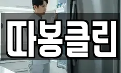 따봉클린
