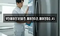 부산에어컨가스충전,에어컨수리,에어컨청소,AS