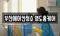 부산에어컨청소 영도홈케어