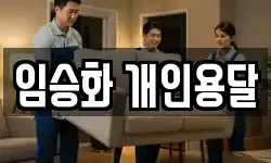 임승화 개인용달