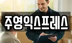 주영익스프레스
