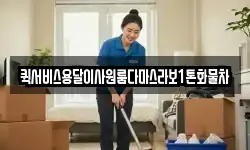 퀵서비스용달이사원룸다마스라보1톤화물차
