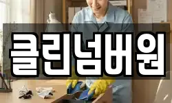 클린넘버원