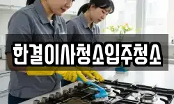 한결이사청소입주청소