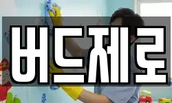 버드제로