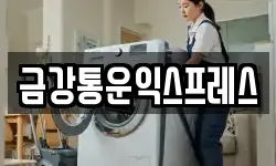 금강통운익스프레스
