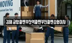 김해공항콜밴부산역콜밴부산콜밴소형이사