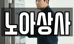 노아상사