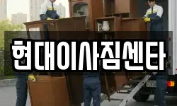 현대이사짐센타