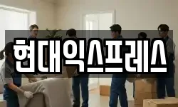 현대익스프레스