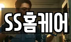 SS홈케어