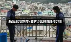 부산 영도구 봉래동2가 청소,입주청소,사무실청소,에어컨청소
