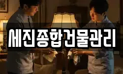 세진종합건물관리