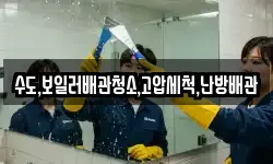 수도,보일러배관청소,고압세척,난방배관