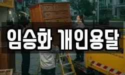 임승화 개인용달