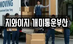 부산 영도구 봉래동2가 이사,용달이사,포장이사,원룸이사,보관이사