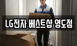 LG전자 베스트샵 영도점