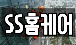 SS홈케어