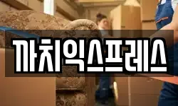 부산 영도구 봉래동3가 이사,용달이사,포장이사,원룸이사,보관이사