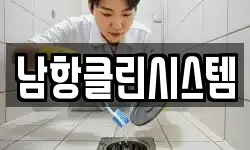 남항클린시스템