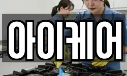 아이케어