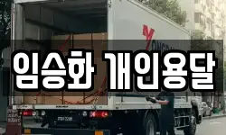 임승화 개인용달
