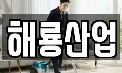 해룡산업