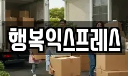 행복익스프레스