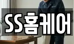 SS홈케어
