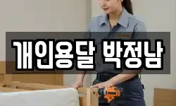 개인용달 박정남