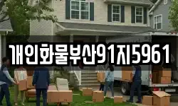 부산 영도구 봉래동4가 이사,용달이사,포장이사,원룸이사,보관이사