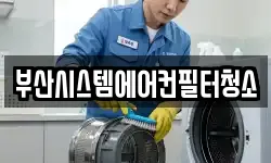 부산 영도구 봉래동4가 청소,입주청소,사무실청소,에어컨청소