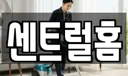 센트럴홈