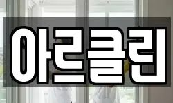 아르클린