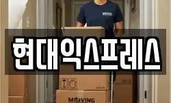 현대익스프레스