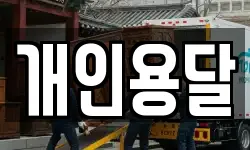 개인용달