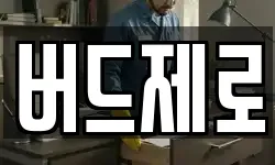 버드제로