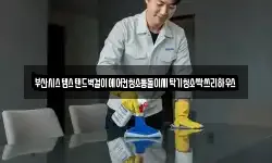 부산시스템스탠드벽걸이에어컨청소통돌이세탁기청소싹쓰리하우스