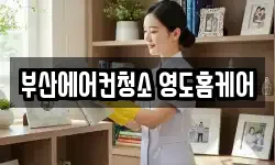 부산 영도구 청소,입주청소,사무실청소,에어컨청소