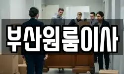 부산원룸이사