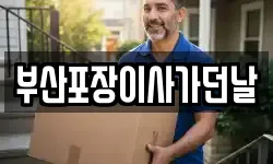 부산포장이사가던날