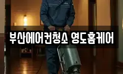 부산에어컨청소 영도홈케어