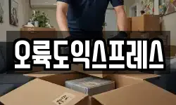 오륙도익스프레스
