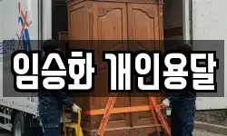 임승화 개인용달
