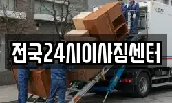 전국24시이사짐센터