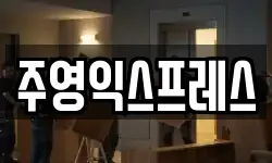 주영익스프레스